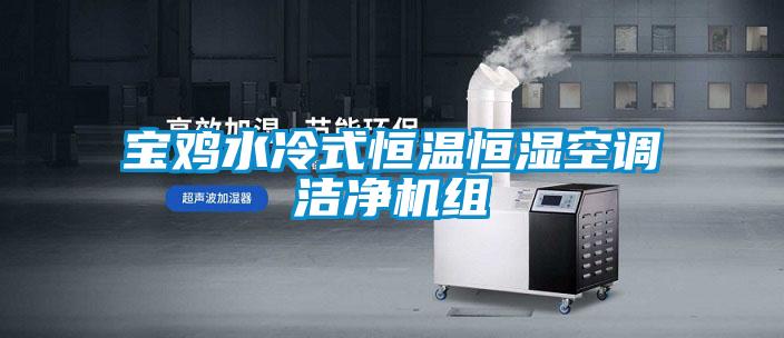 寶雞水冷式恒溫恒濕空調潔淨機組