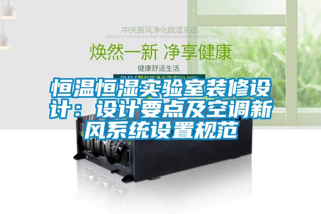 恒溫恒濕實驗室裝修設計：設計要點及空調新風係統設置規範