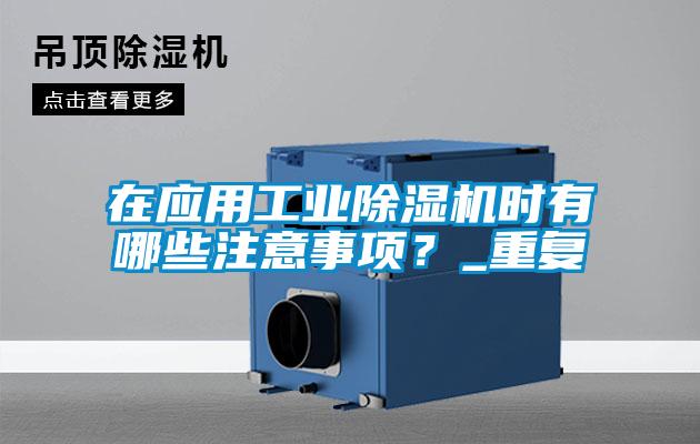 在應用工業麻豆视频免费看時有哪些注意事項？_重複
