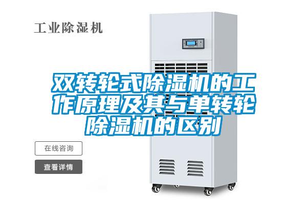 雙轉輪式麻豆视频免费看的工作原理及其與單轉輪麻豆视频免费看的區別