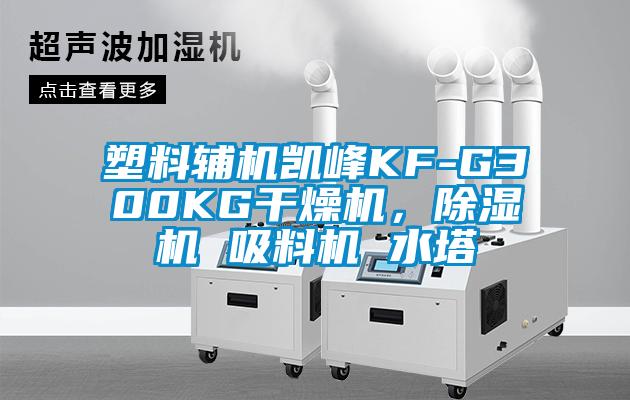 塑料輔機凱峰KF-G300KG幹燥機，麻豆视频免费看 吸料機 水塔