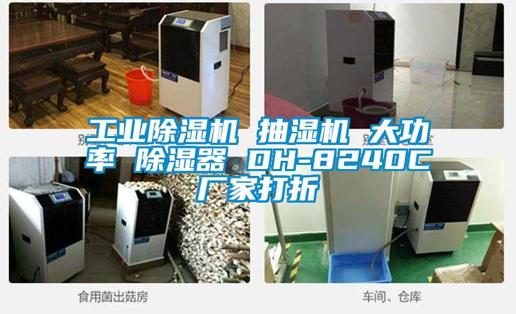 工業麻豆视频免费看 抽濕機 大功率 除濕器 DH-8240C廠家打折