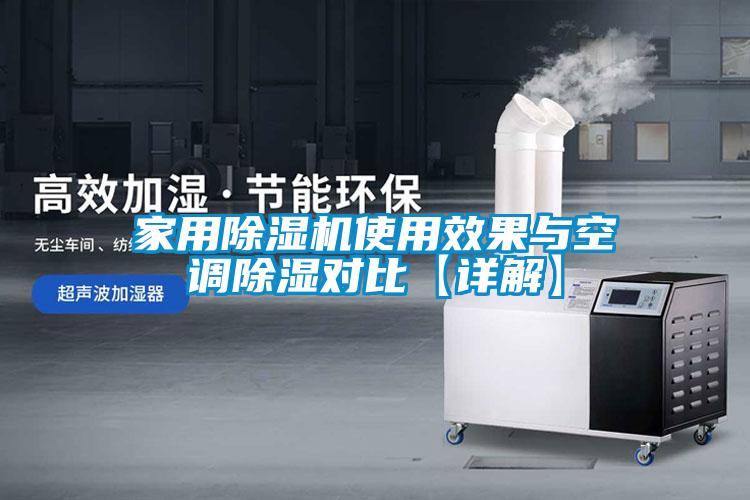家用麻豆视频免费看使用效果與空調除濕對比【詳解】