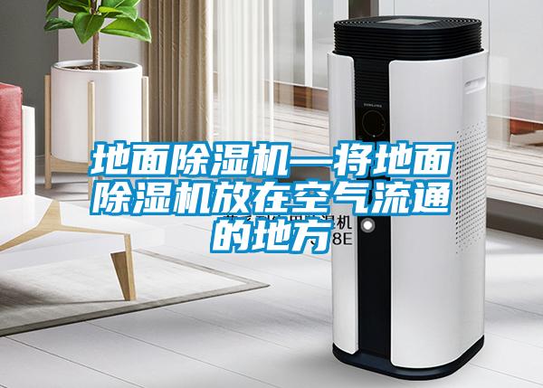 地麵麻豆视频免费看—將地麵麻豆视频免费看放在空氣流通的地方