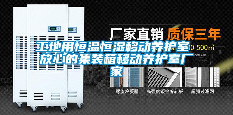 工地用恒溫恒濕移動養護室 放心的集裝箱移動養護室廠家