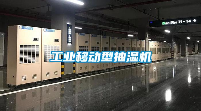 工業移動型抽濕機