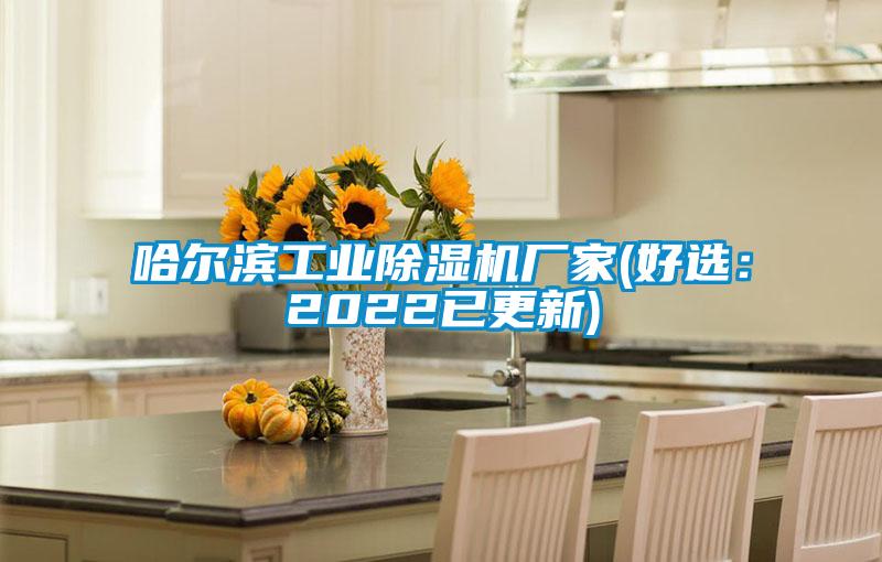 哈爾濱工業麻豆视频免费看廠家(好選：2022已更新)