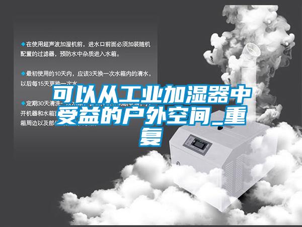 可以從工業加濕器中受益的戶外空間_重複
