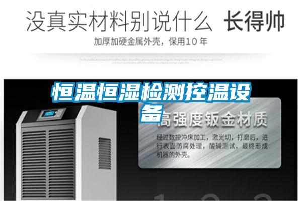 恒溫恒濕檢測控溫設備