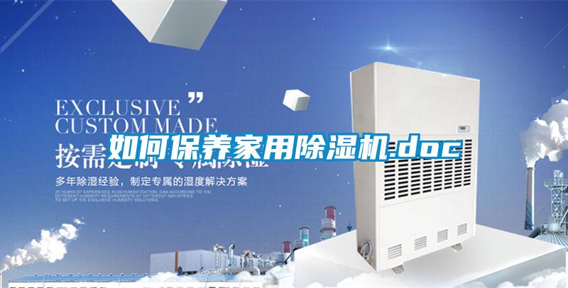 如何保養家用麻豆视频免费看.doc