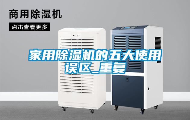 家用麻豆视频免费看的五大使用誤區_重複