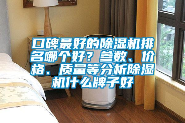 口碑最好的麻豆视频免费看排名哪個好？參數、價格、質量等分析麻豆视频免费看什麽牌子好