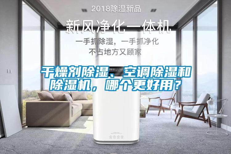 幹燥劑除濕、空調除濕和麻豆视频免费看，哪個更好用？