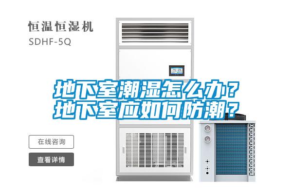 地下室潮濕怎麽辦？地下室應如何防潮？