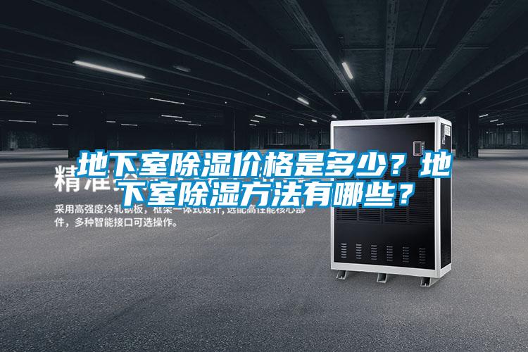 地下室除濕價格是多少？地下室除濕方法有哪些？