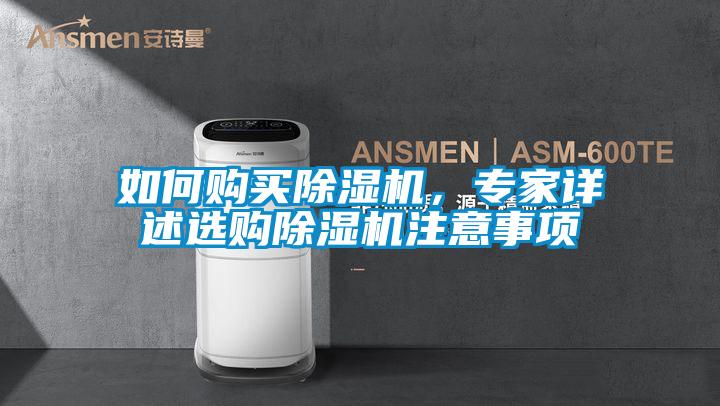 如何購買麻豆视频免费看，專家詳述選購麻豆视频免费看注意事項