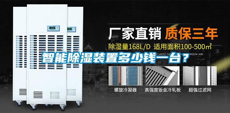 智能除濕裝置多少錢一台？