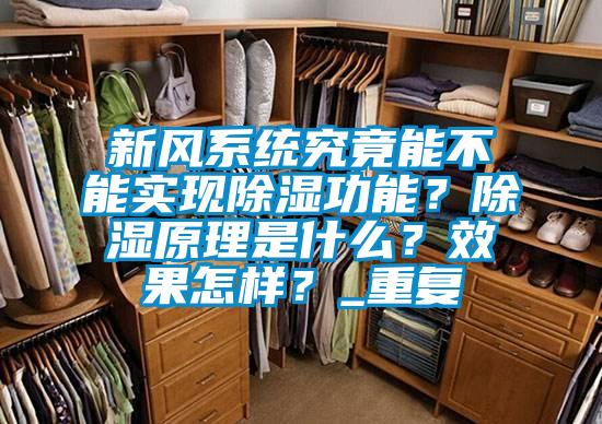 新風係統究竟能不能實現除濕功能？除濕原理是什麽？效果怎樣？_重複