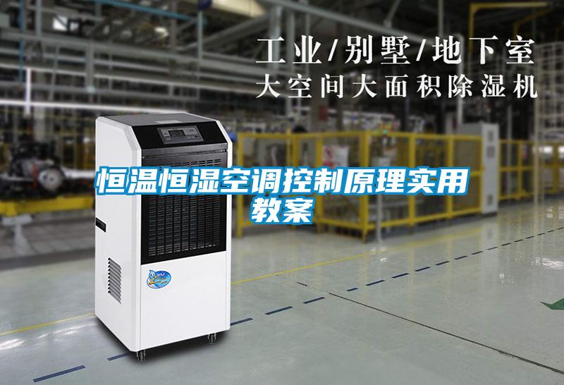 恒溫恒濕空調控製原理實用教案