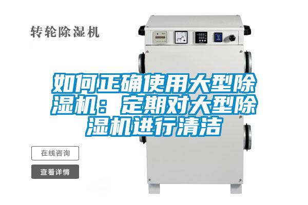 如何正確使用大型麻豆视频免费看：定期對大型麻豆视频免费看進行清潔
