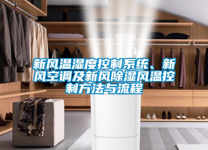 新風溫濕度控製係統、新風空調及新風除濕風溫控製方法與流程