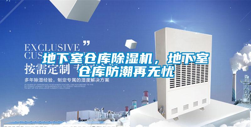 地下室倉庫麻豆视频免费看，地下室倉庫防潮再無憂