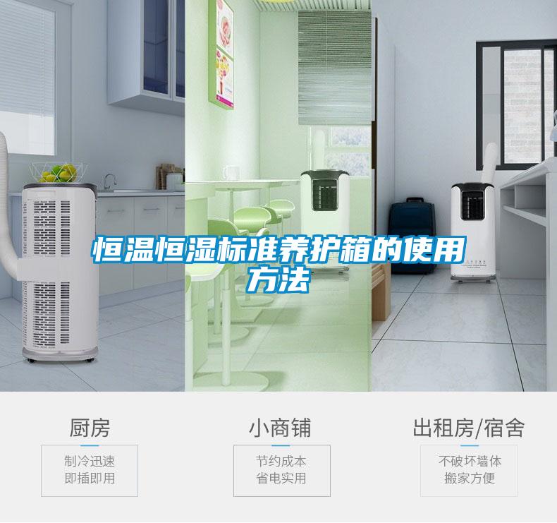 恒溫恒濕標準養護箱的使用方法