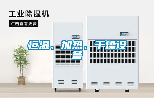 恒溫、加熱、幹燥設備