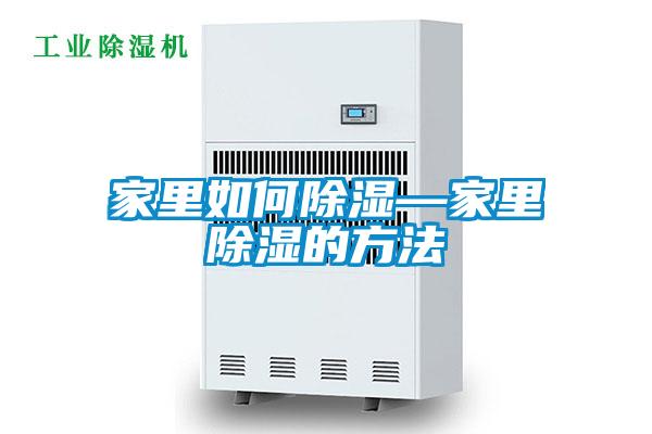 家裏如何除濕—家裏除濕的方法