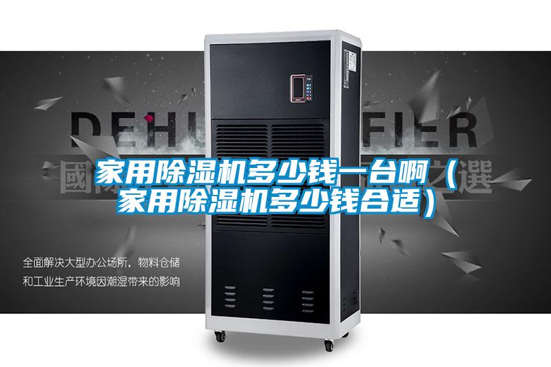 家用麻豆视频免费看多少錢一台啊（家用麻豆视频免费看多少錢合適）