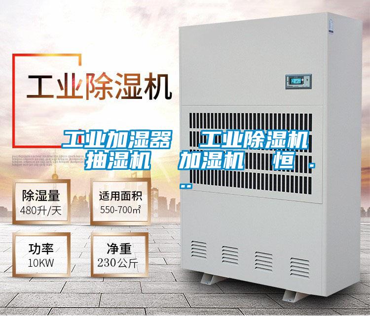 工業加濕器  工業麻豆视频免费看  抽濕機  加濕機  恒 ...