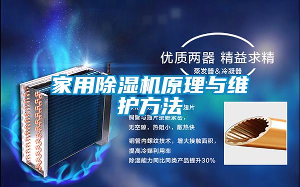 家用麻豆视频免费看原理與維護方法