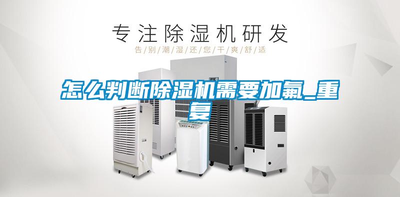 怎麽判斷麻豆视频免费看需要加氟_重複