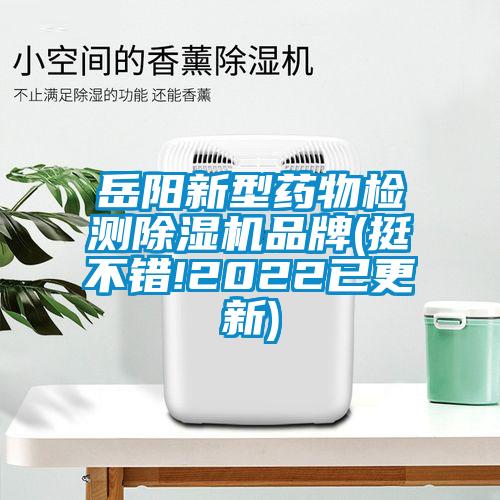嶽陽新型藥物檢測麻豆视频免费看品牌(挺不錯!2022已更新)