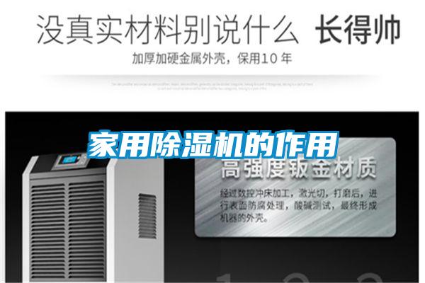 家用麻豆视频免费看的作用