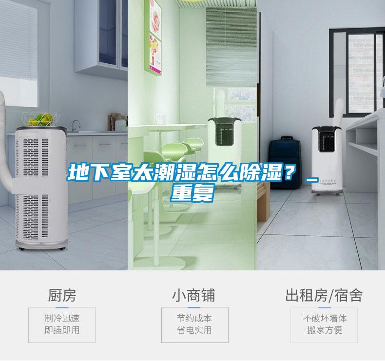 地下室太潮濕怎麽除濕？_重複