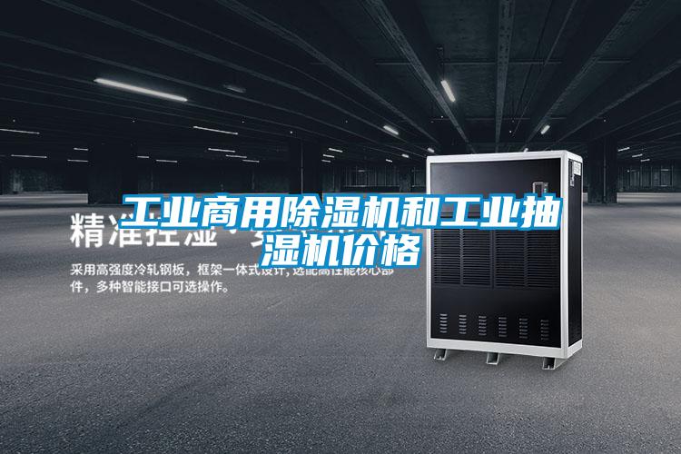 工業商用麻豆视频免费看和工業抽濕機價格