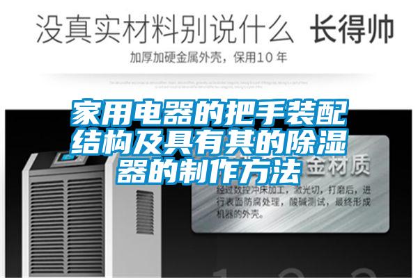 家用電器的把手裝配結構及具有其的除濕器的製作方法
