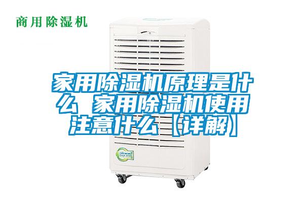 家用麻豆视频免费看原理是什麽 家用麻豆视频免费看使用注意什麽【詳解】