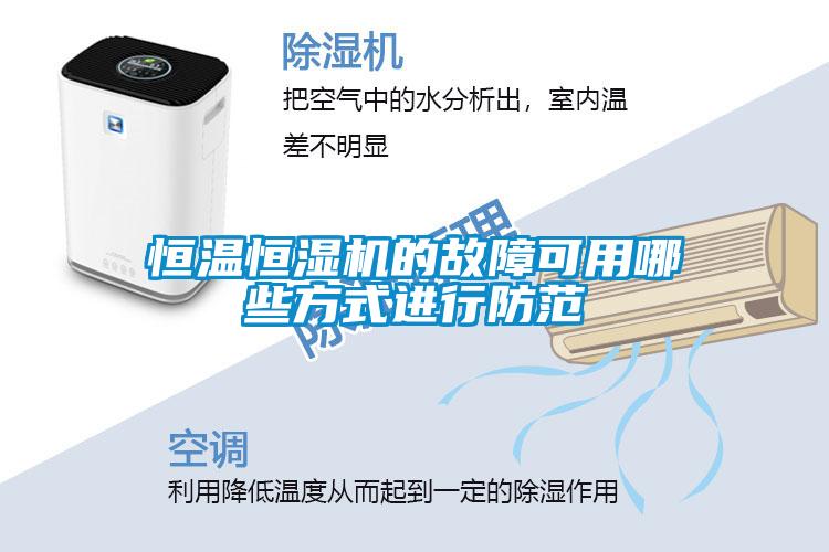 恒溫恒濕機的故障可用哪些方式進行防範