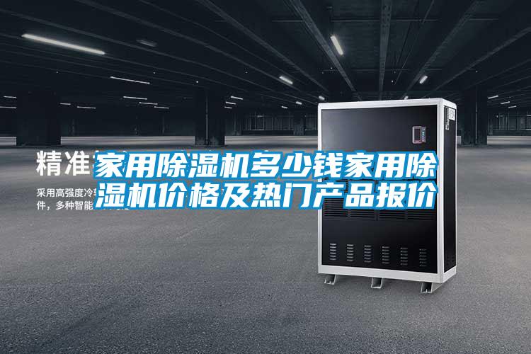 家用麻豆视频免费看多少錢家用麻豆视频免费看價格及熱門產品報價