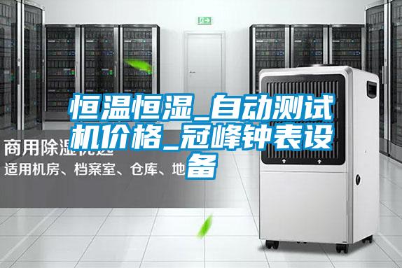 恒溫恒濕_自動測試機價格_冠峰鍾表設備