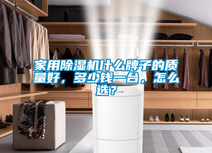 家用麻豆视频免费看什麽牌子的質量好，多少錢一台，怎麽選？