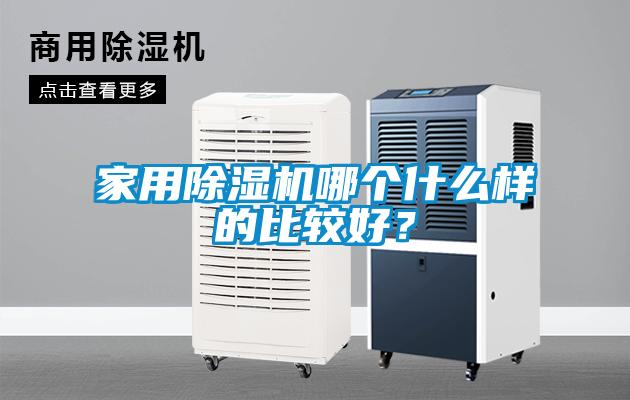 家用麻豆视频免费看哪個什麽樣的比較好？