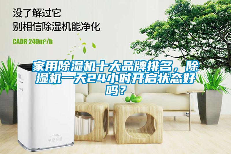 家用麻豆视频免费看十大品牌排名，麻豆视频免费看一天24小時開啟狀態好嗎？