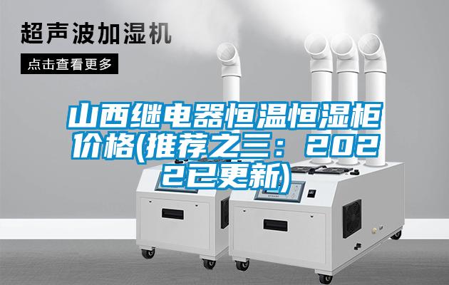 山西繼電器恒溫恒濕櫃價格(推薦之三：2022已更新)