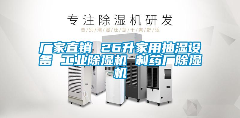 廠家直銷 26升家用抽濕設備 工業麻豆视频免费看 製藥廠麻豆视频免费看
