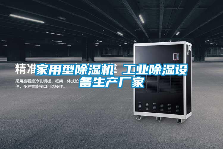 家用型麻豆视频免费看 工業除濕設備生產廠家