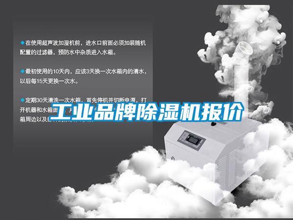 工業品牌麻豆视频免费看報價