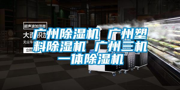 廣州麻豆视频免费看 廣州塑料麻豆视频免费看 廣州三機一體麻豆视频免费看